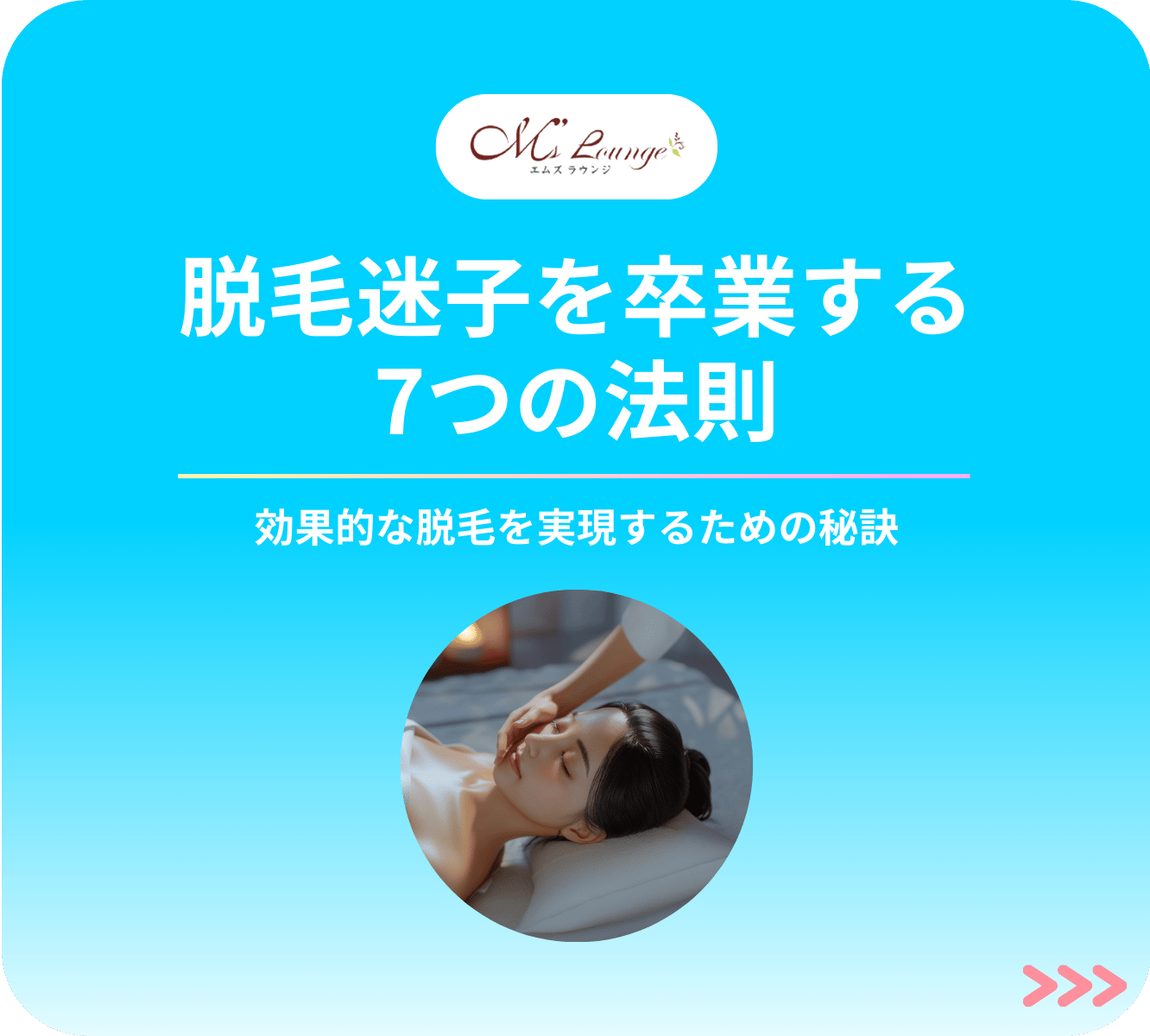 脱毛迷子を卒業する7つの法則 無料eBook