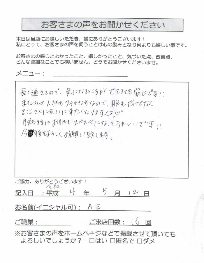 A・E 様のアンケート