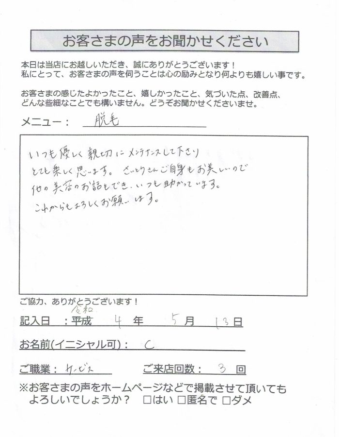 C 様のアンケート